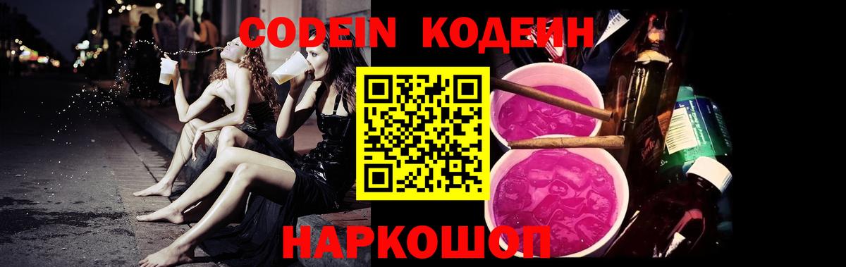 Кодеин Purple Drank Дедовск