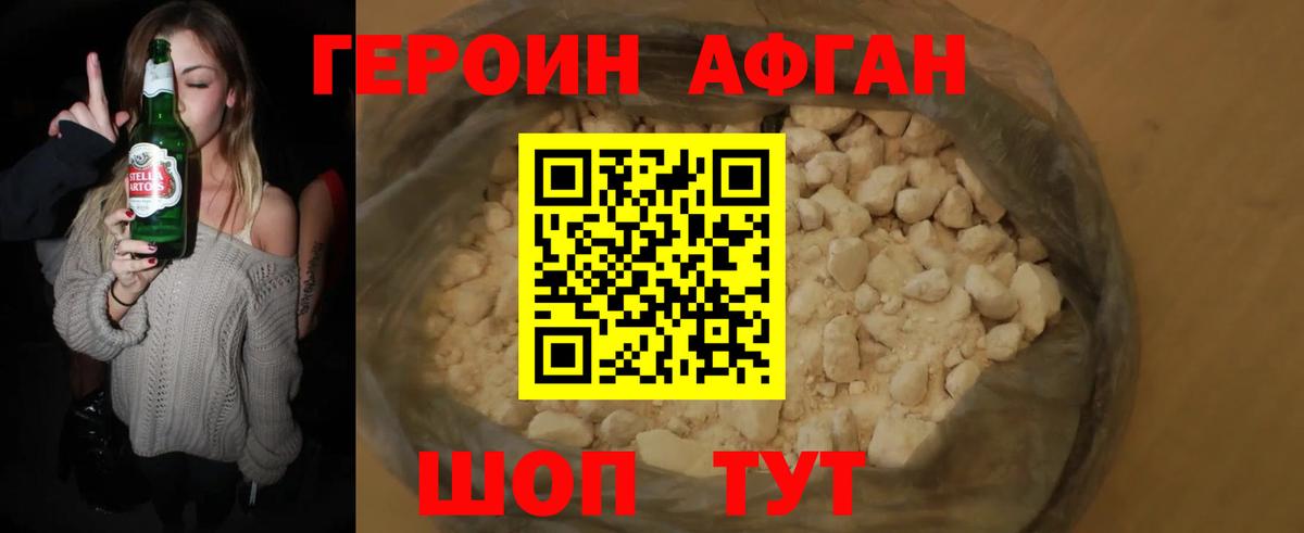 Героин афганец Дедовск